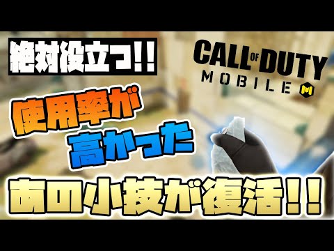 【CODモバイル】絶対に役立つあの小技が復活!!まじで使ってみて!!【codmobile】