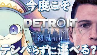 【Detroit: Become Human】今度こそテンパらずに選びたい！！完全初見プレイ #03【#デトロイト】【#新人Vtuber / #水乃うろこ】