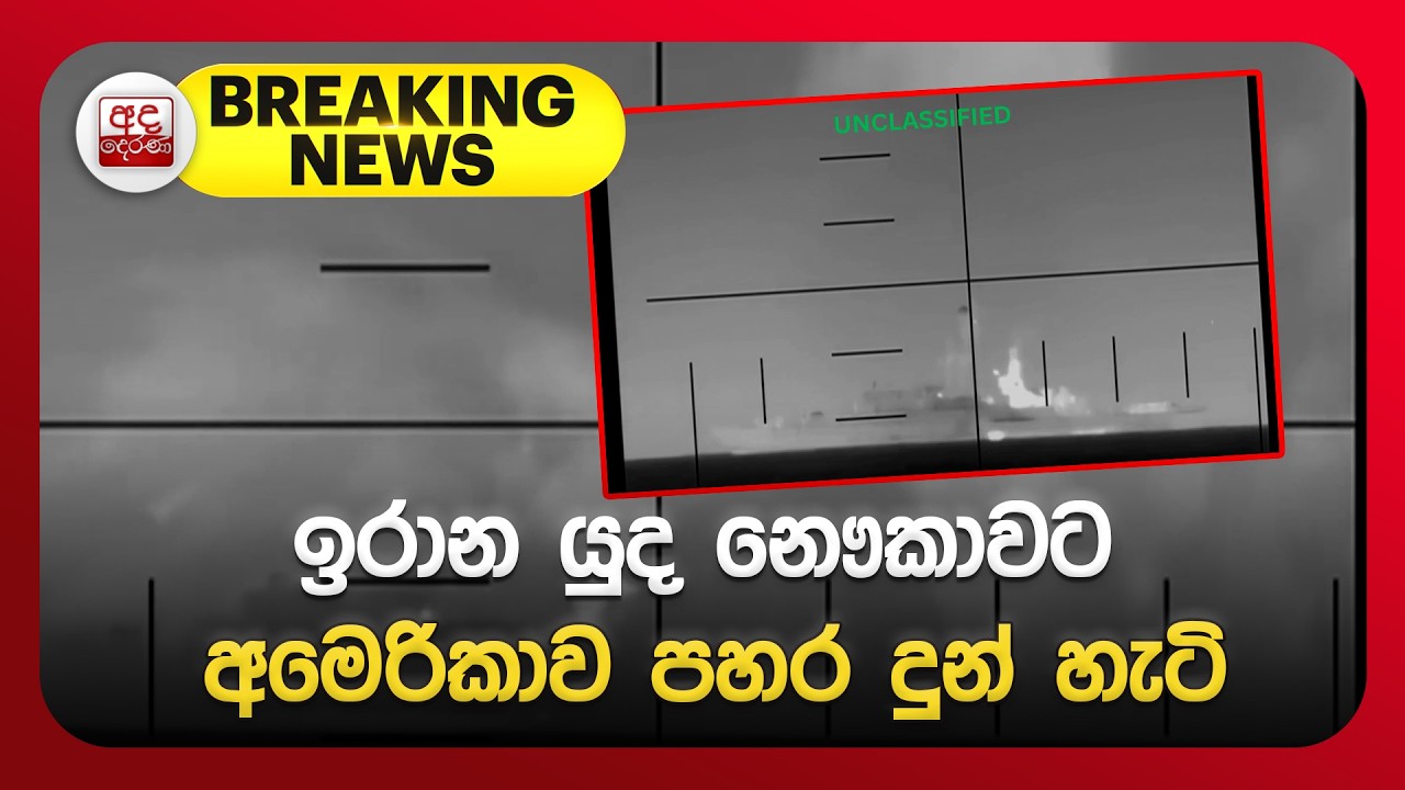 🔴BREAKING NEWS | ඉරාන යුද නෞකාවට අමෙරිකාව පහර දුන් හැටි | Ada Derana