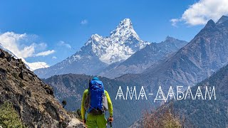 Ама-Даблам. Восхождение на самую красивую гору в Непале.