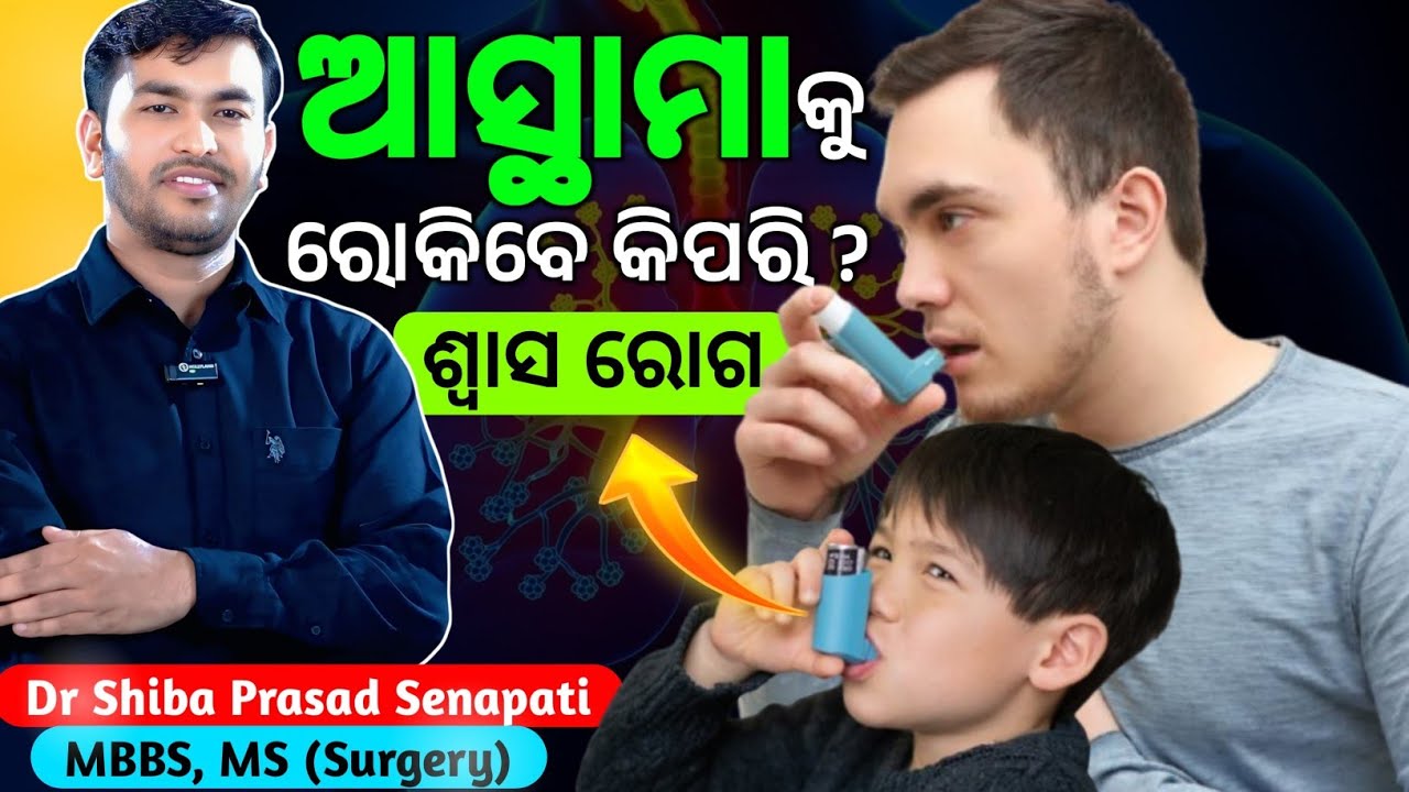 ଆସ୍ଥମା କୁ ରୋକିବେ କିପରି ଶ୍ୱାସ ରୋଗ#asthma#odiahealthtips