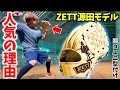 ZETT源田モデルをコユニ型付けで初使用...人気の理由を探れ。