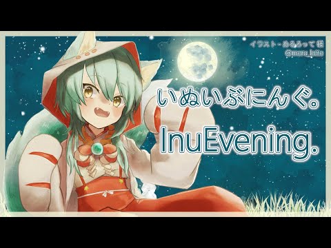 【雑談/作業】いぬいぶにんぐ。  InuEvening.「みんなにはなまるあげようの会💮」【VTuber】