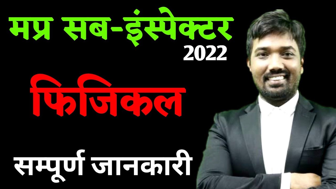 SI फिजिकल की पूरी जानकारी | mp si vacancy 2022 | mp si update | mp si vacancy 2022 latest news | si