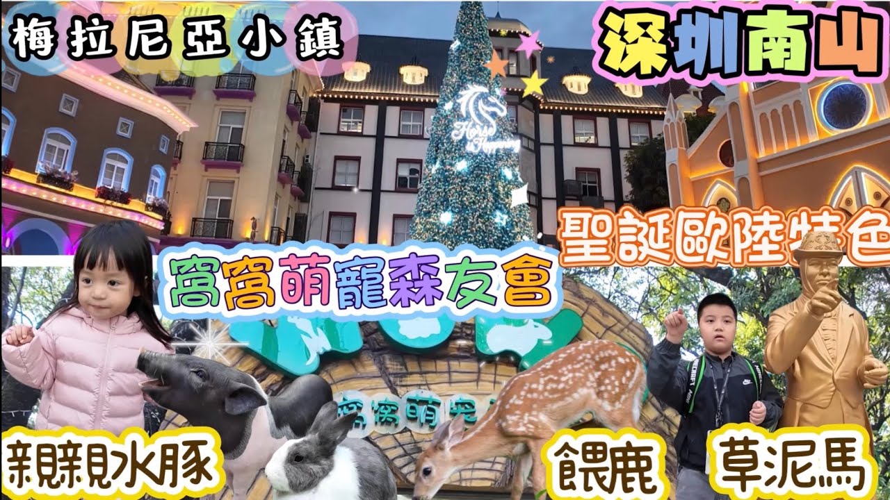 深圳vlog｜窩窩萌寵森友會｜親親水豚｜餵鹿｜再到梅拉尼亞小鎮￼｜欣賞聖誕燈飾｜特色歐陸建築￼