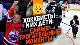 ХОККЕИСТЫ - САМЫЕ МИЛЫЕ РОДИТЕЛИ: 10 моментов с игроками НХЛ и их детьми, которые растрогают каждого