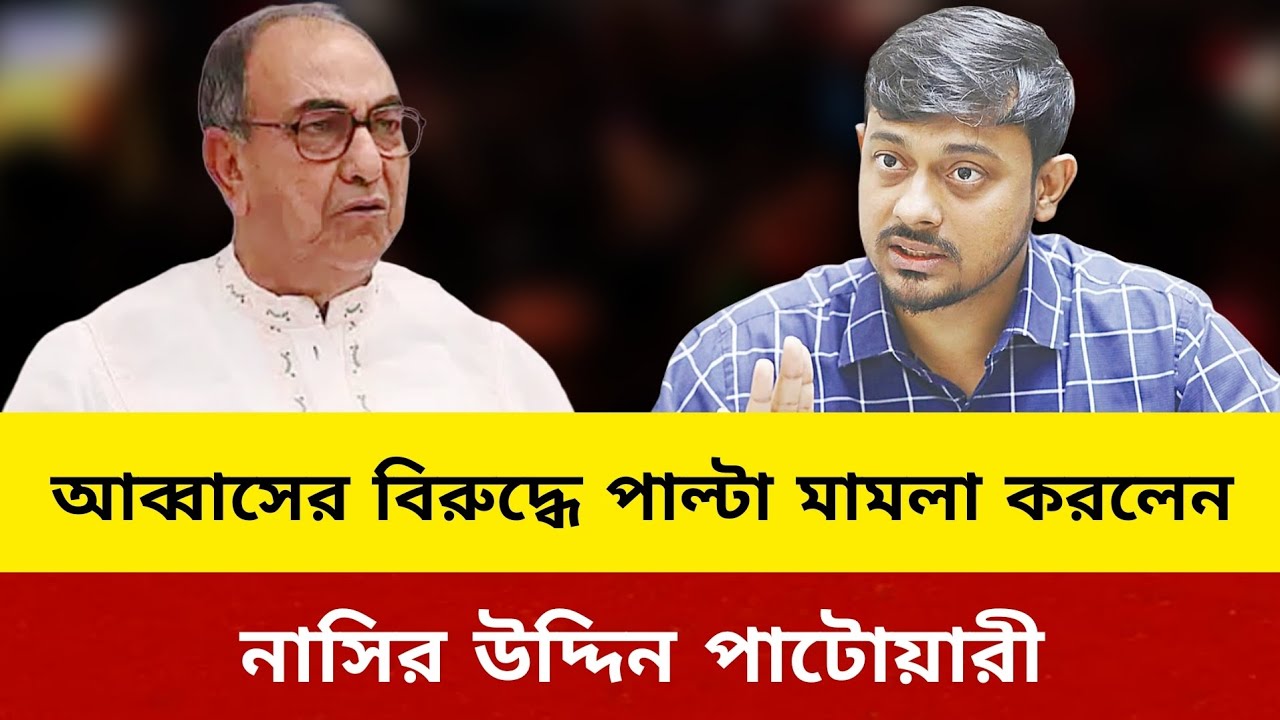 আব্বাসের বিরুদ্ধে পাল্টা মামলা করলেন।নাসির উদ্দিন পাটোয়ারী।nasiruddin patwary vs mirza abbas.#bangl