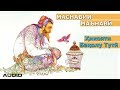 Маснавии маънавӣ - Ҳикояти Бақолу Тутӣ | Masnavii Manavi