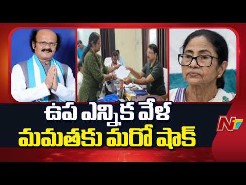 Mamata Banerjee : నందిగ్రామ్ ఉపఎన్నికల్లో 'దీదీ'కి షాక్ | NTV Telugu