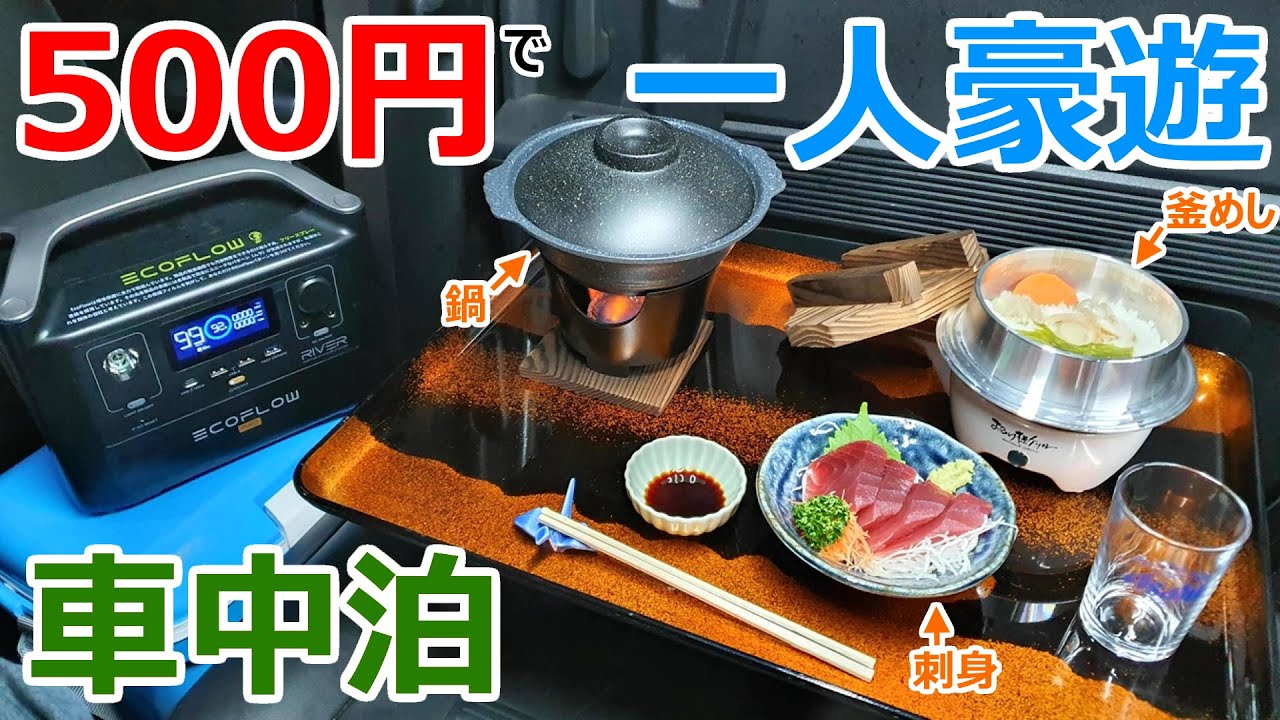 500円で超贅沢!?夜の河原で旅館料理を作って味わう一人豪遊車中泊