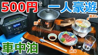 500円で超贅沢!?夜の河原で旅館料理を作って味わう一人豪遊車中泊