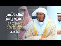 الع قد الآس ر لتلاوات الشيخ ياسر الدوسري تلاوات شهر ربيع الآخر لعام 1444هـ من الحرم المكي 