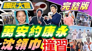 【18:00開播】國民大會｜20261005