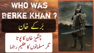 Who was Berke Khan | First Mongol Muslim Leader || AQ TV