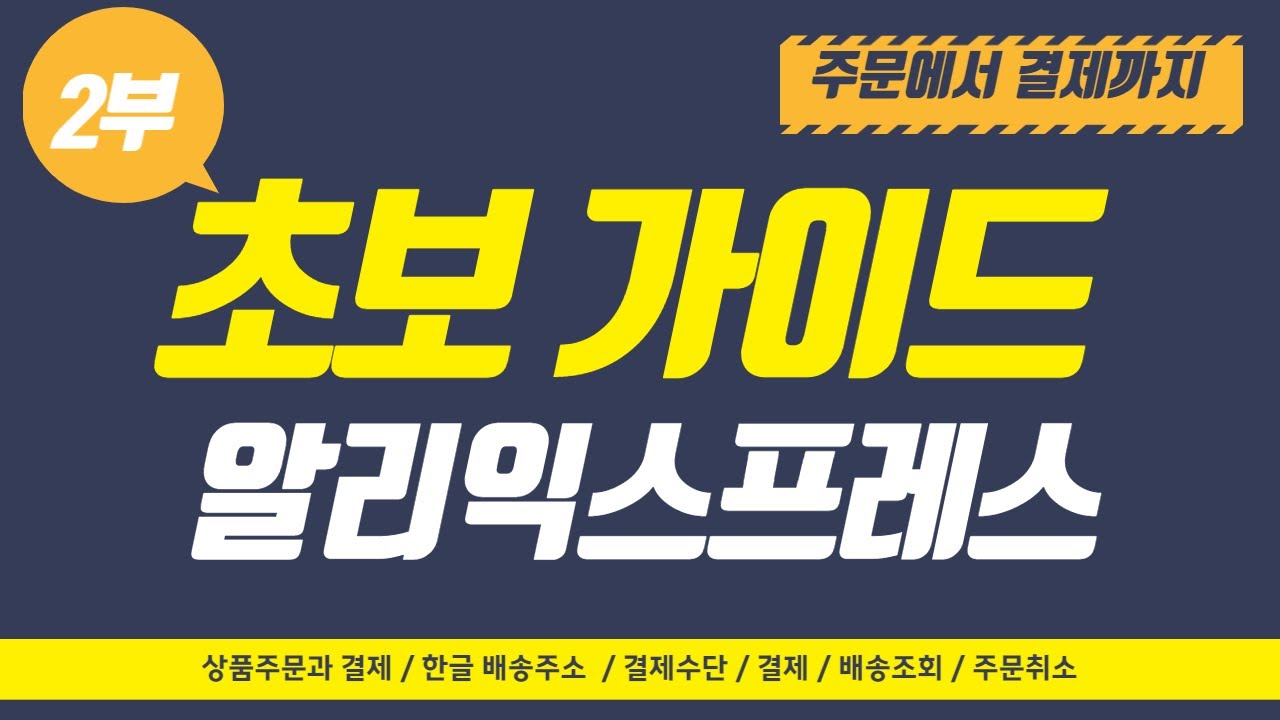 알리익스프레스 12월 첫세일! 해외배송조회,국내이동상황조회,주문취소방법 확인하기-2편 - YouTube