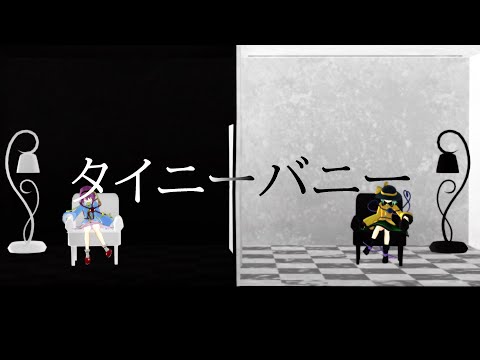 【MMD東方】古明地姉妹でタイニーバニー