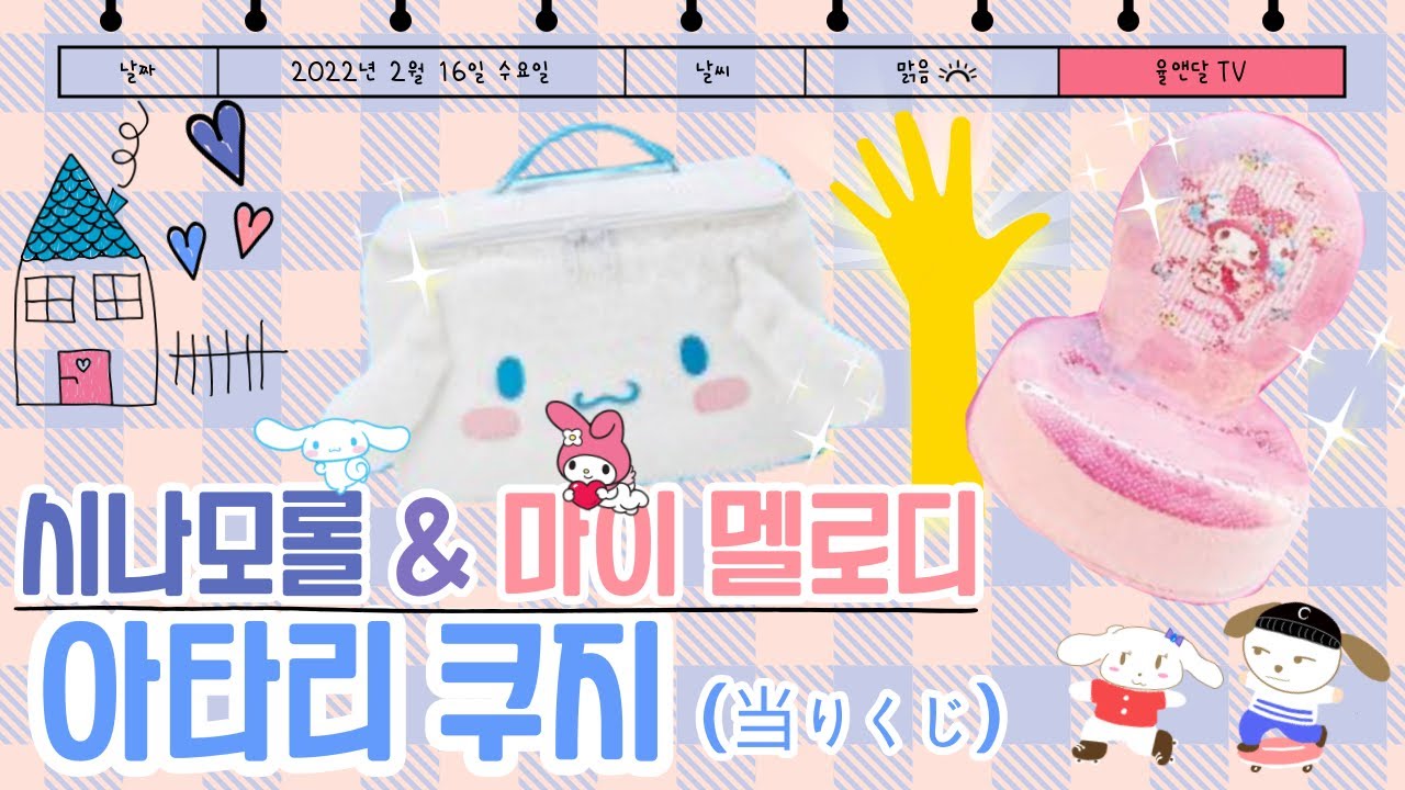 산리오 제일복권🏅역대 최고 금손 등극!! 판 망치기 장인 (サンリオ 当りくじ)