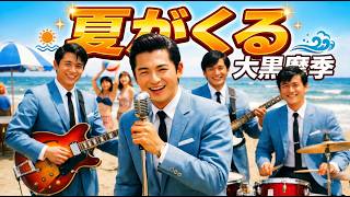 【大黒摩季】夏が来る(1969年)