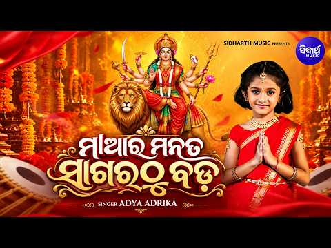 Maa Ra Mana Ta Sagarathu Bada ❤️ | Adya Adrika | ମାଆର ମନ ତ ସାଗରଠୁ ବଡ଼ | New Durga Maa Bhajan