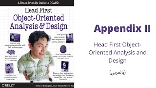 (بالعربي) Appendix II Head First Object-Oriented Analysis and Design #2