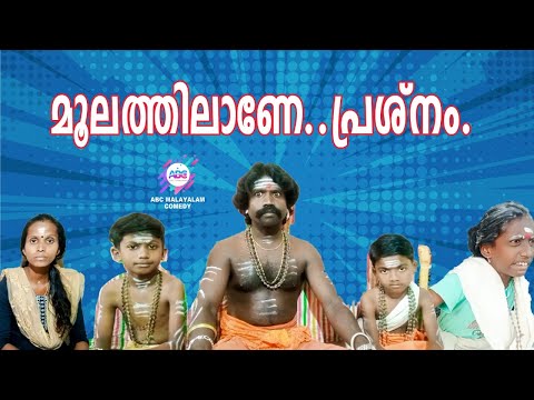 ഓംപ്ലേറ്റിനു വച്ച മുട്ട കൂടോത്രത്തിനും വക്കാം!| ABC MALAYALAM |ABC COMEDY |