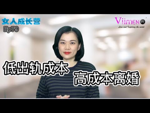 被老公出軌了，不離婚也不解決，想把自己困死嗎？【女人成長營】EP79