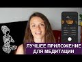 ПРИВЫЧКА МЕДИТИРОВАТЬ - ЗА 21 ДЕНЬ?