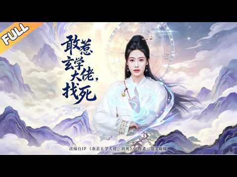 玄學大佬下山：打臉假郡主