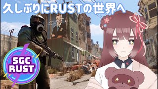 【RUST/SGC】久しぶりのRUST❀はじめまして、です【くらまたぬ】