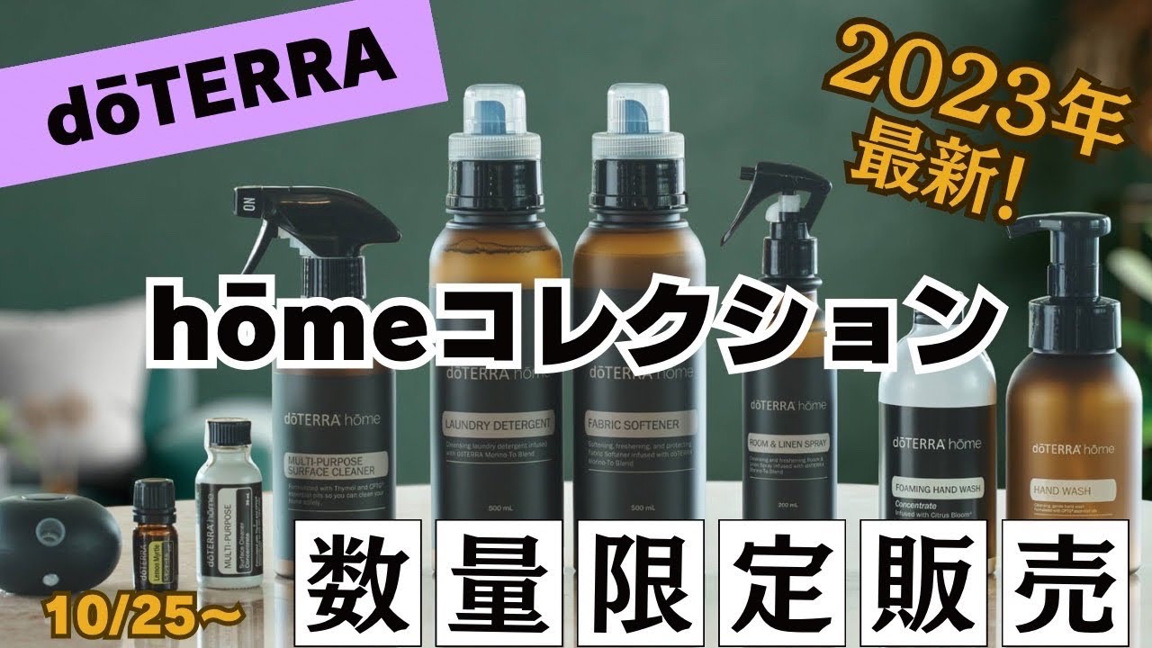 doTERRA コンベンションキット　2023 急げ‼️】期間＆数量限定☆2023ドテラコンベンションキットを紹介