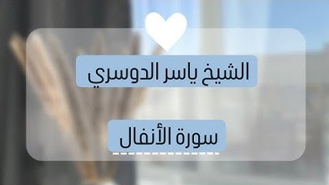 ياسر الدوسري ( سورة الانفال صفحه 183 من الجزء 10)