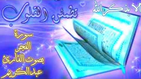 تلاوة خاشعة ومبكية سورة الفجر بصوت القارئ عبدالكريم محمد القاسمي