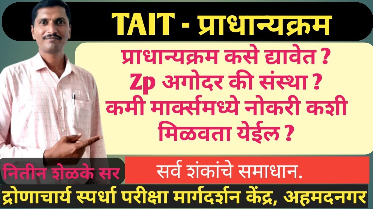 TAIT -  प्राधान्यक्रम कसे द्यावे ?, ZP अगोदर की संस्था? , कमी मार्क्स - क्रम कसे द्यावे?
