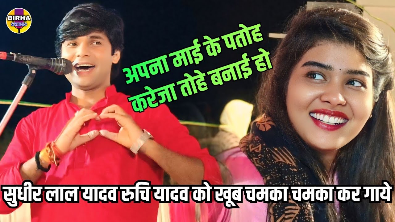 अपना माई के पतोह करेजा तोहे बनाईब हो ll सुधीर लाल यादव ने रुचि यादव को खूब चमका चमका कर गाये #video 