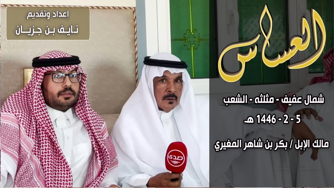 برنامج العساس | شمال عفيف - المثلثة - الشعب 5-2-1446هـ - مالك الإبل / بكر بن شاهر المغيري