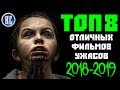 ТОП 8 ОТЛИЧНЫХ ФИЛЬМОВ УЖАСОВ 2018 - 2019, КОТОРЫЕ ВЫ УЖЕ ПРОПУСТИЛИ | КиноСоветник