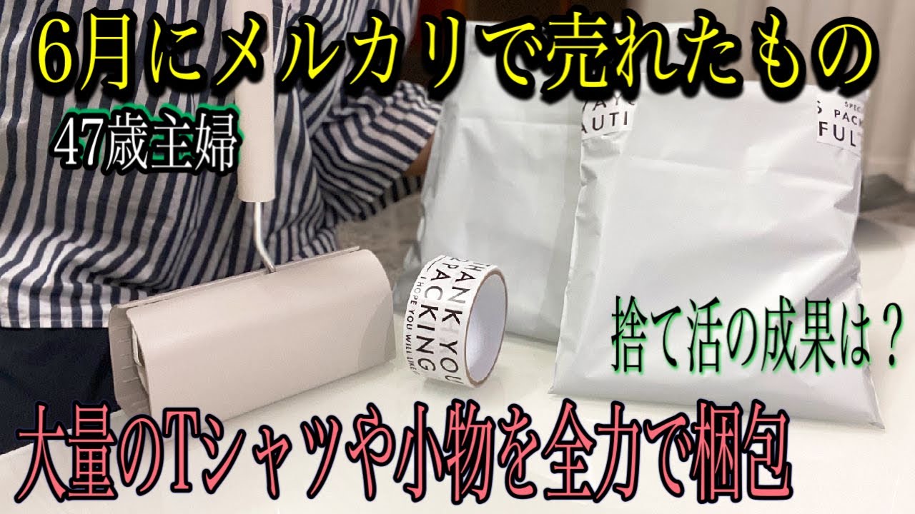 【メルカリ梱包】6月の断捨離で売れたもの/大量のTシャツや小物を全力で梱包します