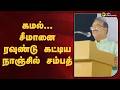 ஒரே பேச்சில் கமல்–சீமானை ரவுண்டு கட்டிய நாஞ்சில் சம்பத் | Nanjil Sampath | PTD