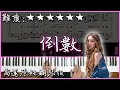 Piano Cover G E M 鄧紫棋 倒數 TIK TOK 高還原純鋼琴版 高音質 附譜 附歌詞 Piano Cover G E M 鄧紫棋 倒數 TIK TOK 高還原純鋼琴版 高音質 附譜 附歌詞