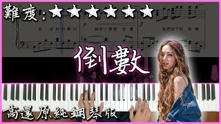 【Piano Cover】G.E.M.鄧紫棋- 倒數TIK TOK｜高還原純鋼琴 ... 