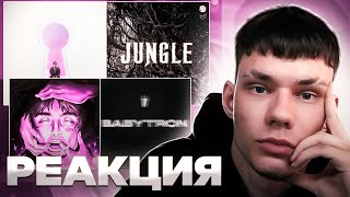 Реакция на The Limba - Секрет, MastHead - Babytron, JEEMBO, SEEMEE - JUNGLE, LOVV66 - Ты и я тоже