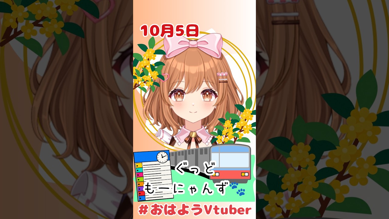 【おはようVTuber】10/5🌸ぐっどもーにゃんず🐈(165日目) #おはようVTuber #きょうは何の日