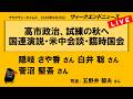 高市政治、試練の秋へ　国連演説・米中会談・臨時国会 （隠岐さや香 ／ 白井聡 ／ 菅沼堅吾 ／ 司会：五野井郁夫）　ウィークエンドニュース 2026年9月26日
