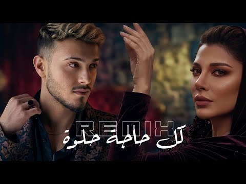 Al-Shami × Assala Nasri – Kol Haga Helwa | Remix 2026 (كل حاجة حلوة) | SA. MAZYKA