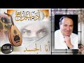       أديب الدايخ أنا الجسد