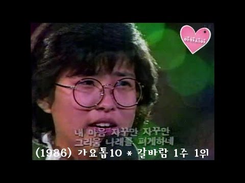 Lee Sun Hee 이선희 가요톱10 갈바람 1주 1위 1986