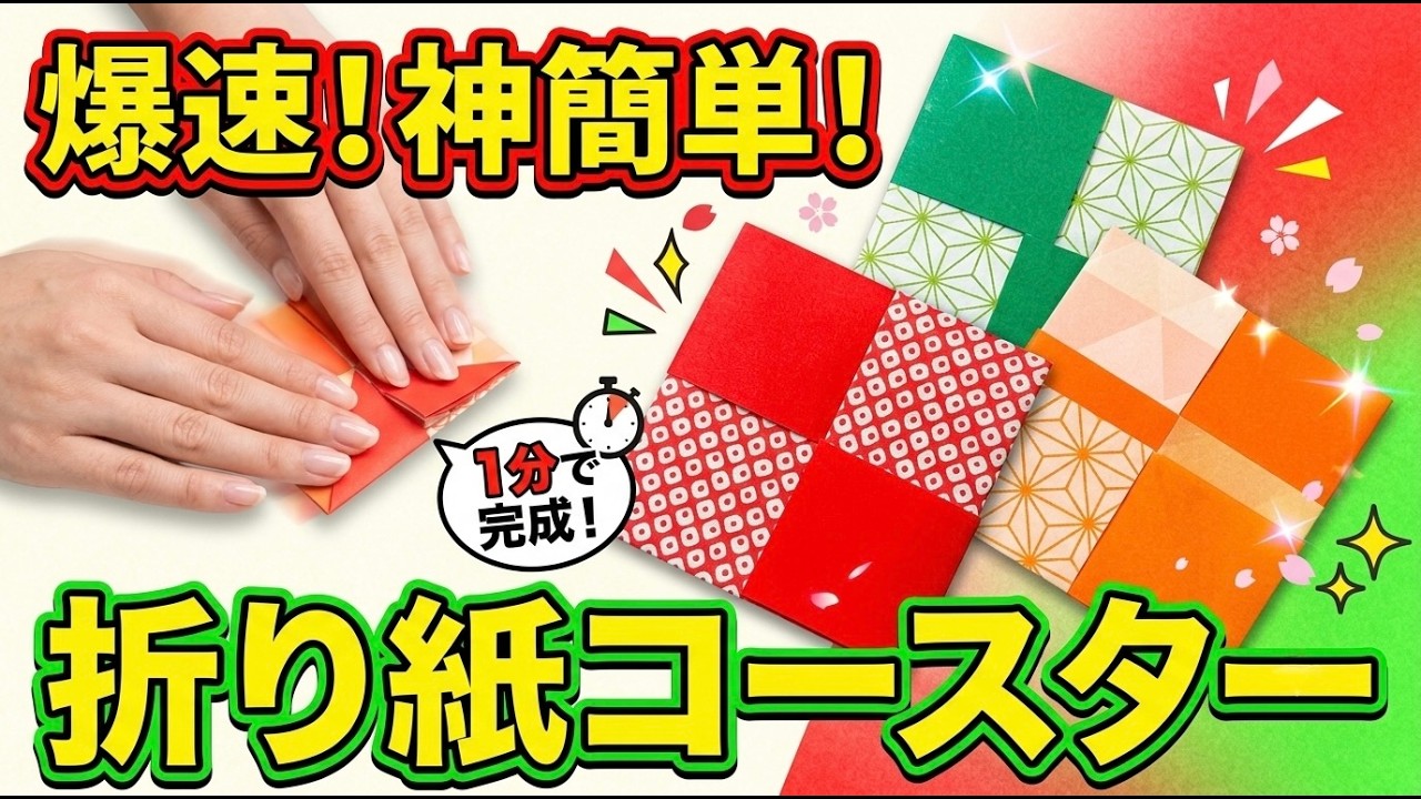 簡単折り紙】簡単すぎるコースター【すぐできる】【社会福祉士の 簡単折り紙】簡単すぎるコースター【すぐできる】【社会福祉士の