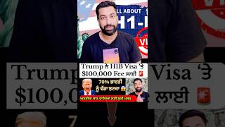 Trump ਨੇ H1B Visa ‘ਤੇ $100,000 Fee ਲਾਈ 🚨