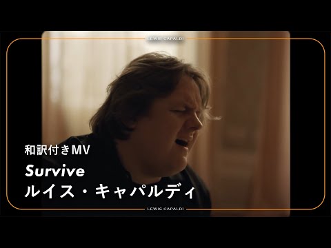 【和訳】Lewis Capaldi - Survive / ルイス・キャパルディ