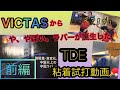 【卓球】VICTASラバーを試打！TRIPLE Double Extra ！前編